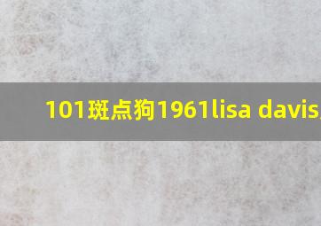 101斑点狗1961lisa davis版